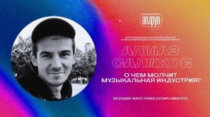 Алмаз Салихов – О чем молчит музыкальная индустрия?