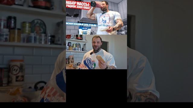 Анонас: Набор массы 3000 ккал (день отдыха) #shorts смотреть онлайн