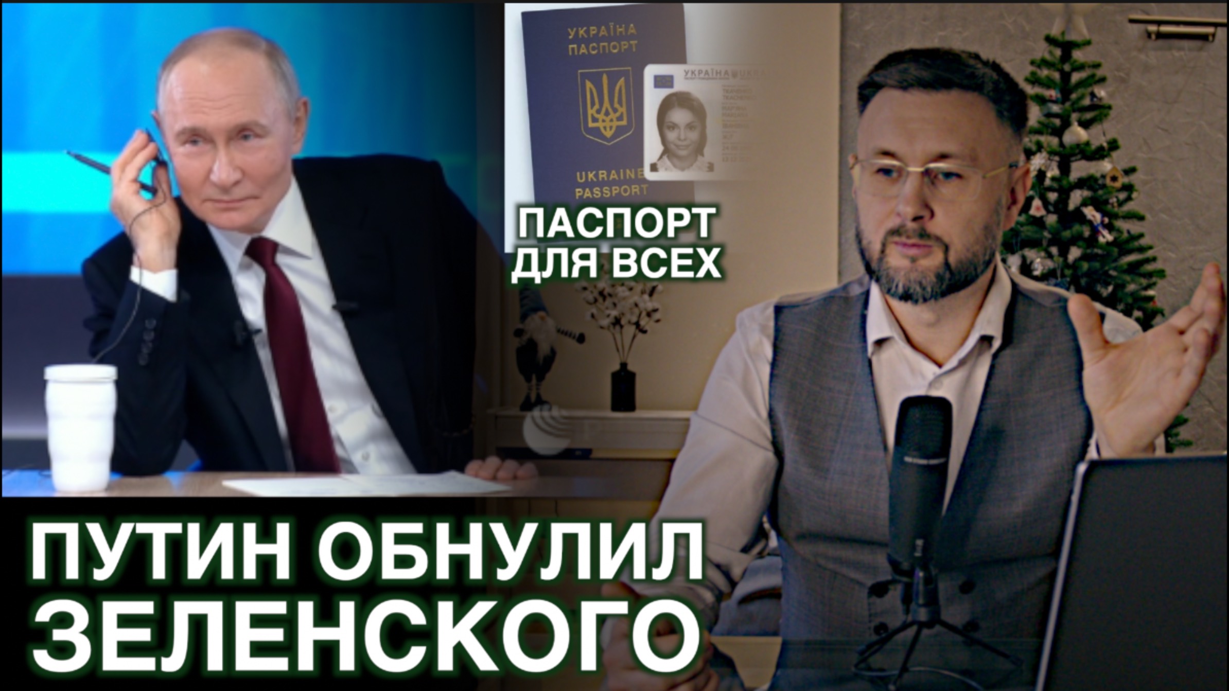 ПУТИН ОБНУЛИЛ ЗЕЛЕНСКОГО/ УКРАИНСКИЙ ПАСПОРТ ОН-ЛАЙН/ Тарас НЕЗАЛЕЖКО смотреть онлайн