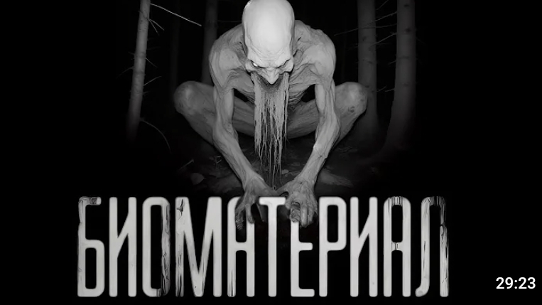 Биоматериал . страшные истории на ночь смотреть онлайн