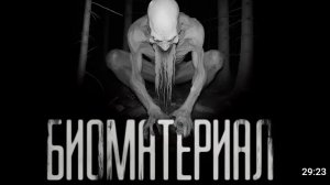 Биоматериал . страшные истории на ночь
