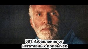 081. Роберт Адамс.  Избавление о  негативных привычек.  Сатсанг.(Вс.11.08.1991.)
