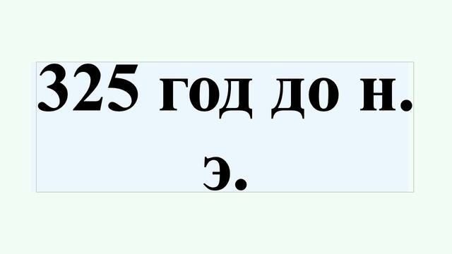 325 год до н. э. смотреть онлайн
