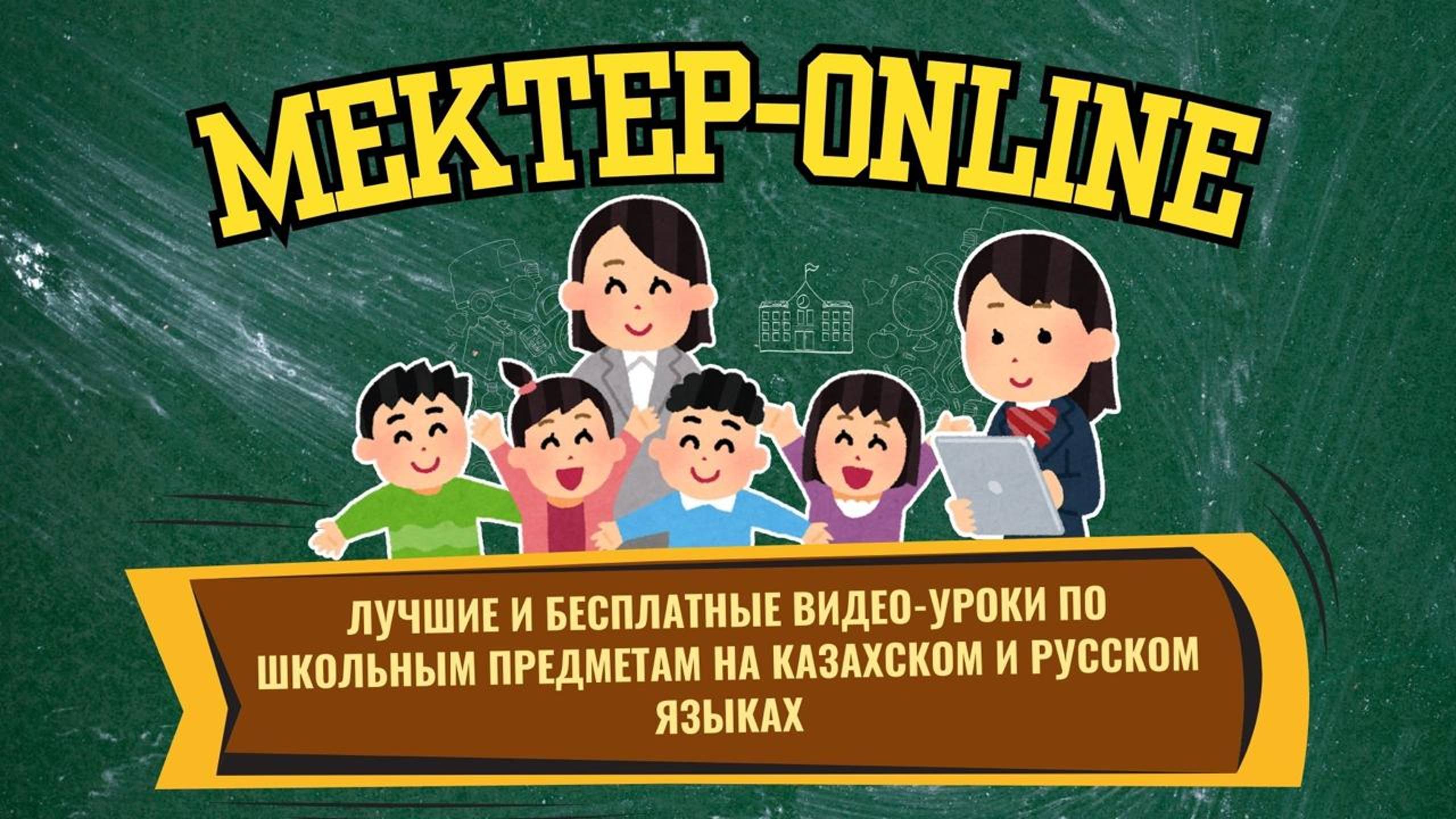 Mektep ОnLine - лучшие и бесплатные видео-уроки по школьным предметам на казахском и русском языках. смотреть онлайн