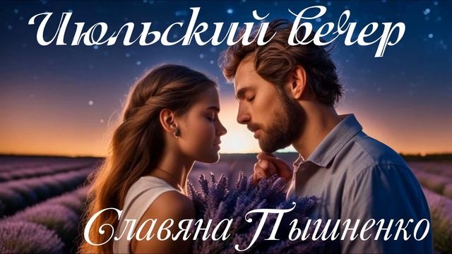 Июльский вечер - Славяна Пышненко смотреть онлайн