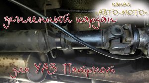 Ставим мощный кардан от газели 4х4 на УжАЗ «ПАТРИОТ»