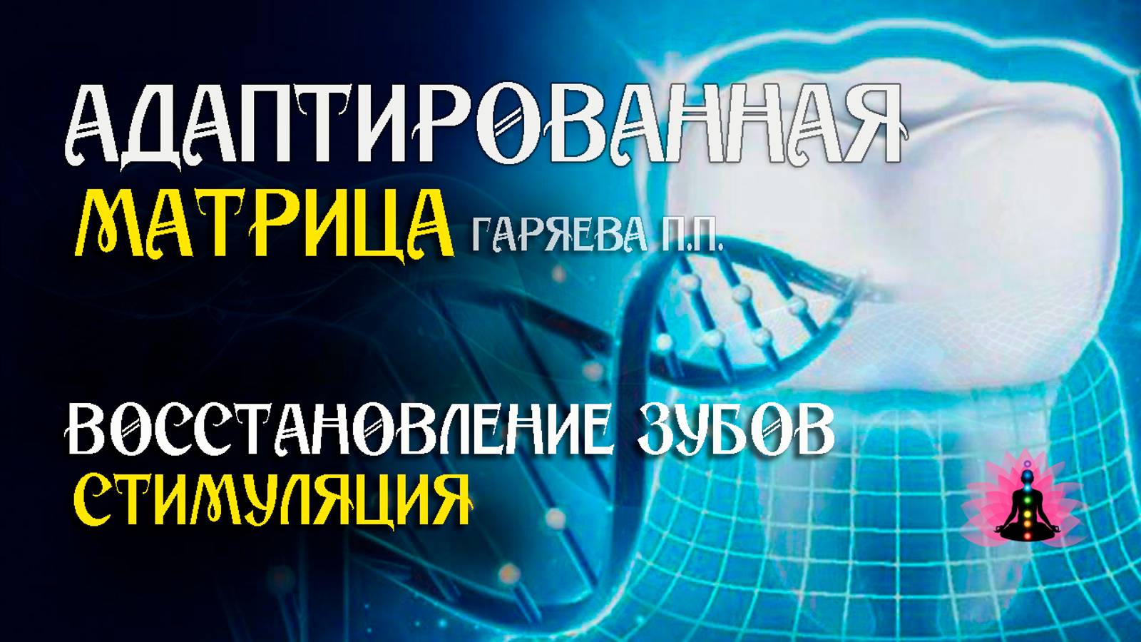 Восстановление зубов 🌀 Адаптированная программа матрица ☀️ SoftRadio.ru смотреть онлайн
