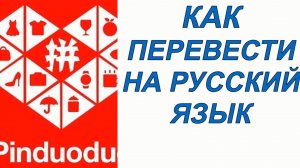Как перевести пиндуодуо на русский / переводчик для pinduoduo