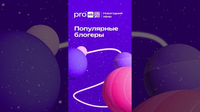 Не пропустите главное новогоднее событие от PRO Wildberries! смотреть онлайн