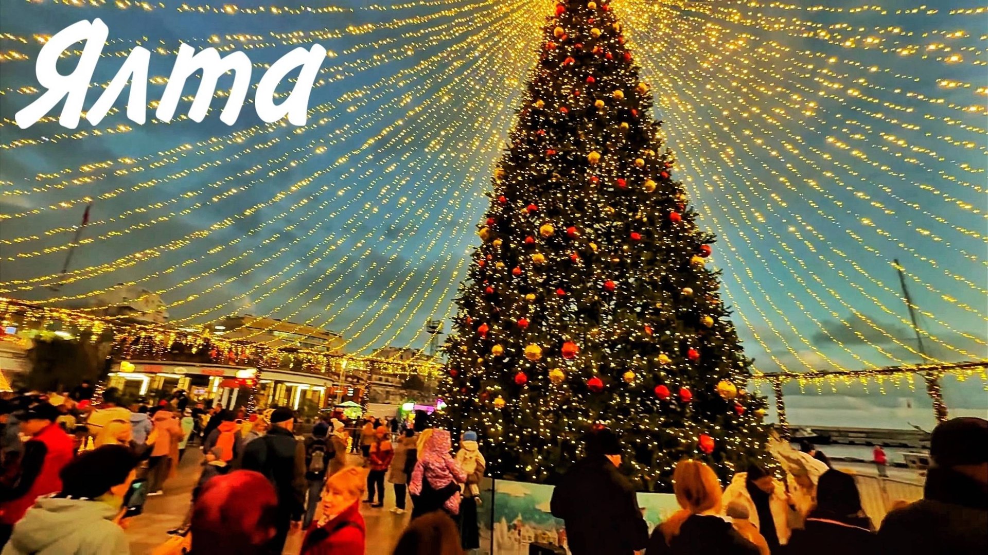 ЯЛТА ЗАЖГЛА новогодние ОГНИ! Как украшена НАБЕРЕЖНАЯ сегодня. Советская площадь. ГЛАВНАЯ ёлка 2025 смотреть онлайн