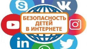 безопасность в интернете классный час
