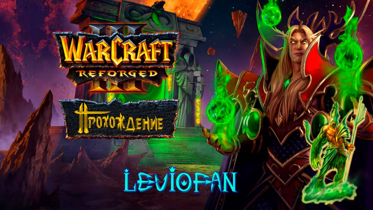 Warcraft III Reforged Прохождение. Кампания Альянса. Глава 6 - Повелитель Запределья.