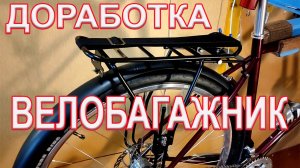 Багажник на велосипед. Доработка, крепление груза.