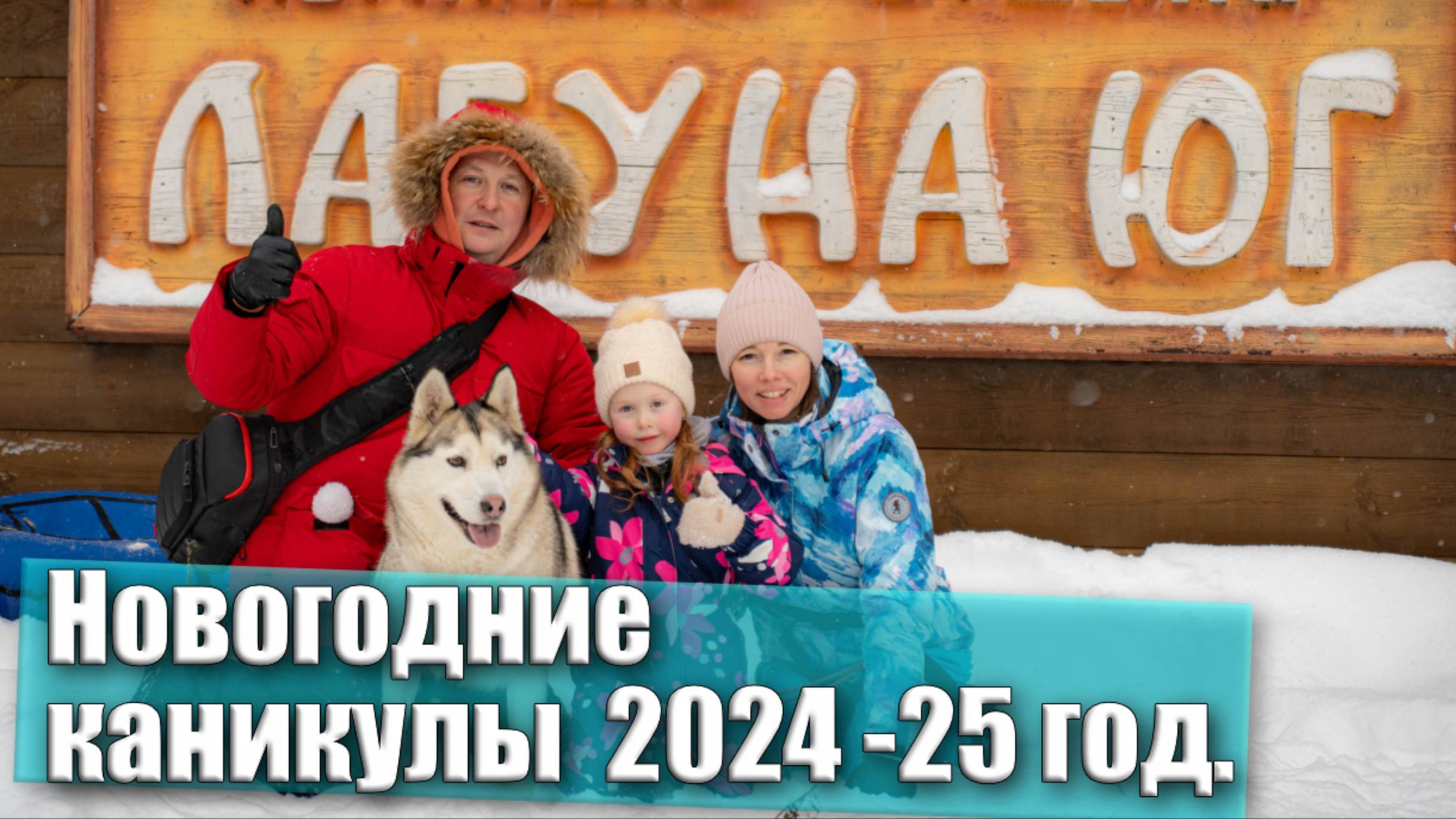 База отдыха "Лагуна Юг" зимняя сказка 2024 год. смотреть онлайн