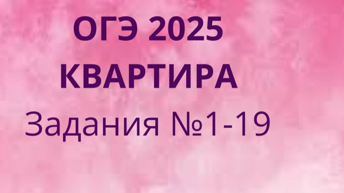 ОГЭ ФИПИ с квартирами (Вариант 1) номера 1-19 смотреть онлайн