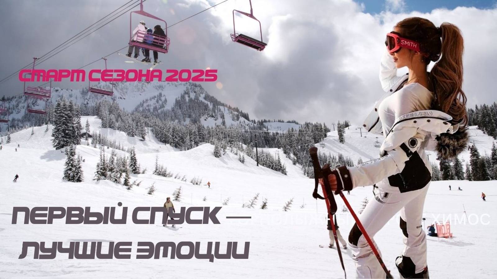 Лыжный сезон открыт! смотреть онлайн