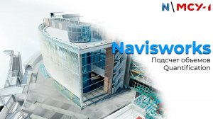 Navisworks. Общие положение. Подсчет объемов Quantification