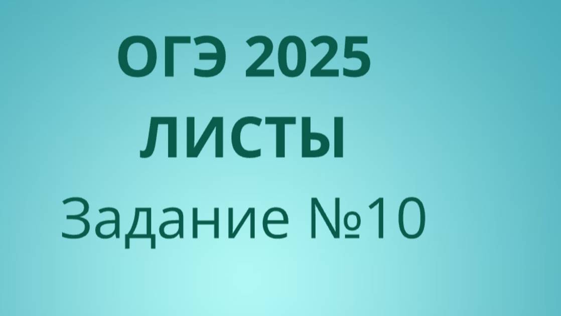 Задание 10 ОГЭ ФИПИ с листами (Вариант 2) смотреть онлайн