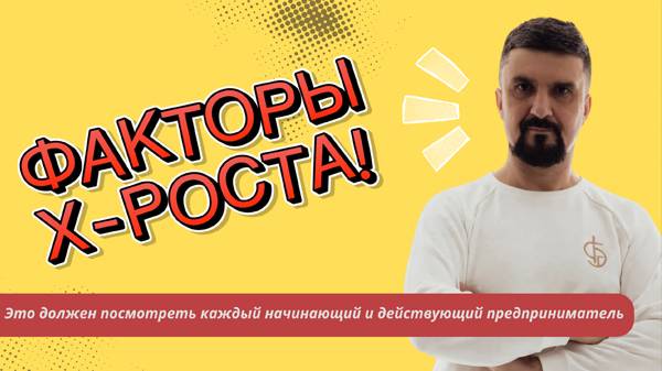ФАКТОРЫ Х-РОСТА. Это должен посмотреть каждый начинающий и действующий предприниматель смотреть онлайн