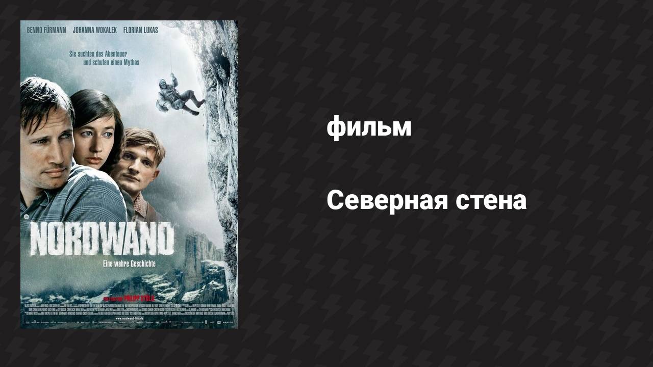 Северная стена (фильм, 2008) смотреть онлайн