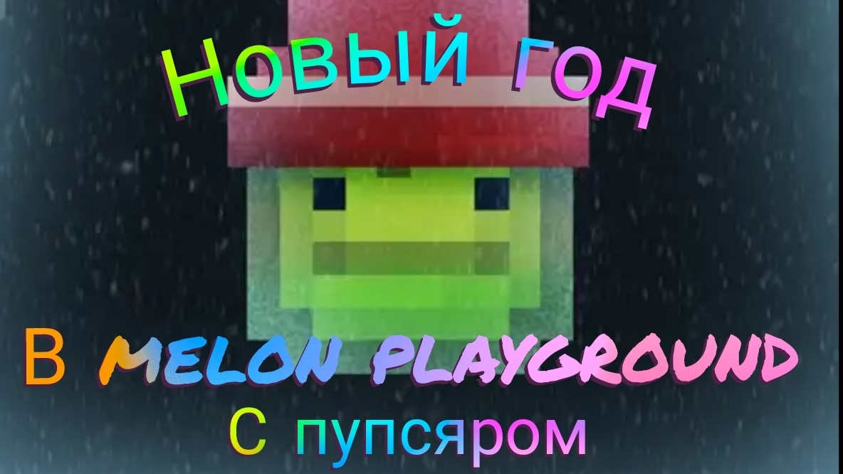 НОВЫЙ ГОД В MELON PLAYGROUND 🎄🎅 смотреть онлайн