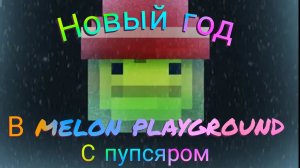 НОВЫЙ ГОД В MELON PLAYGROUND 🎄🎅