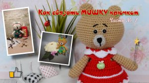 Как связать мишку амигуруми крючком: пошаговый мастер-класс в четырёх частях. Часть № 1.