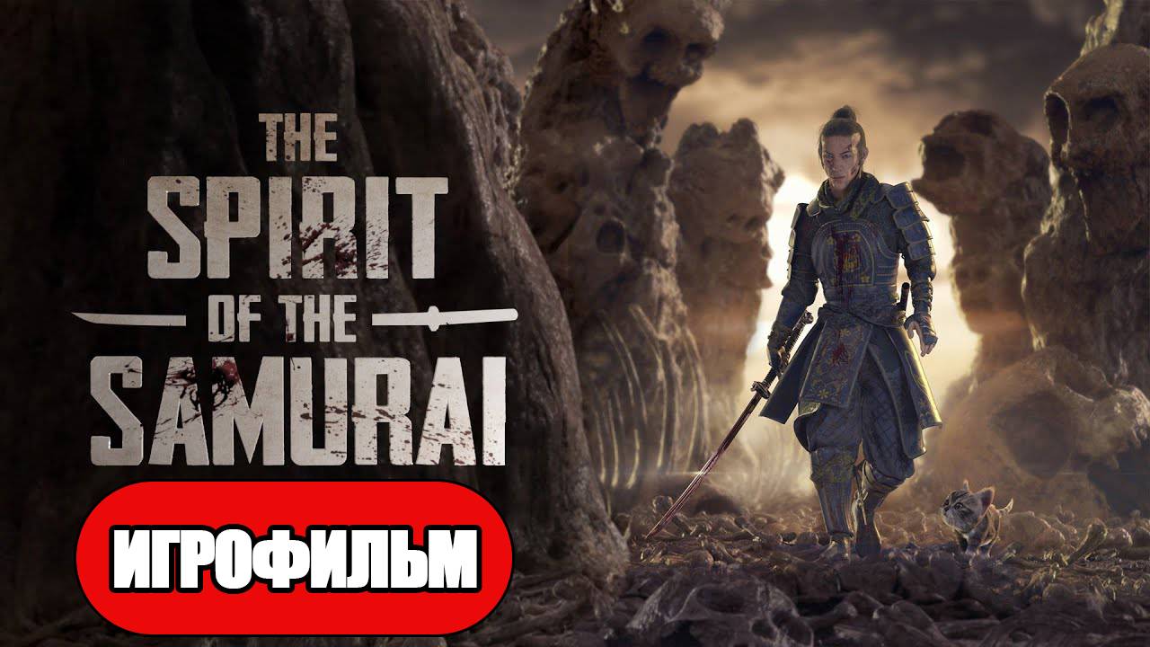 ИГРОФИЛЬМ The Spirit of the Samurai (все катсцены, русские субтитры) без комментариев смотреть онлайн
