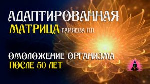 Омоложение организма после 50 лет 🌀 Адаптированная программа матрица ☀️ SoftRadio.ru