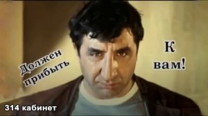 314 кабинет  Должен прибыть! К вам!  Мкртчян