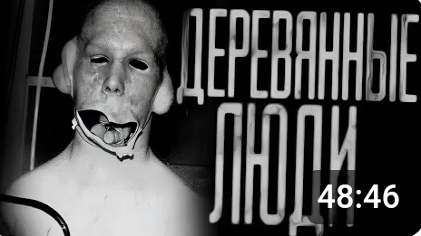 деревяные люди. страшные истории на ночь. смотреть онлайн