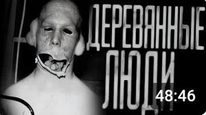 деревяные люди. страшные истории на ночь.