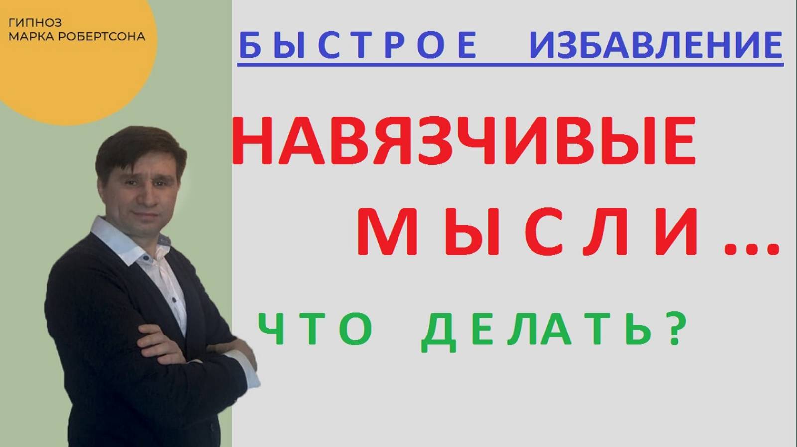 ИЗБАВЛЕНИЕ ОТ НАВЯЗЧИВОЙ МЫСЛИ