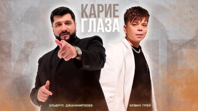 ЭЛВИН ГРЕЙ,ЭЛЬБРУС ДЖАНМИРЗОЕВ- КАРИЕ ГЛАЗА «ПРЕМЬЕРА" смотреть онлайн