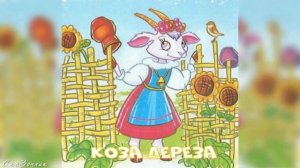 Сказка Коза дереза АудиоСказка | народные | детские | онлайн | рассказ | мультфильм |
