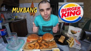 МУКБАНГ БУРГЕР КИНГ / ВОППЕР / АНГУС / СИБИРСКОЕ МЕНЮ / КАРТОФЕЛЬ ФРИ / EATING MUKBANG ASMR АСМР