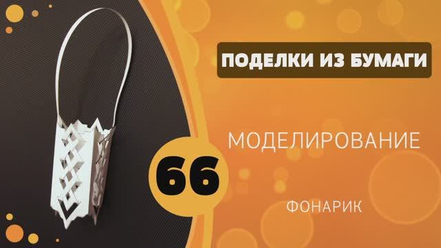 Поделки из бумаги 66 - Моделирование. Фонарик смотреть онлайн