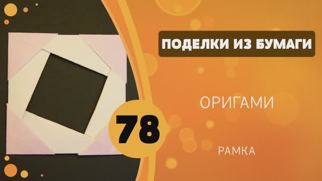Поделки из бумаги 78 - Оригами. Рамка смотреть онлайн