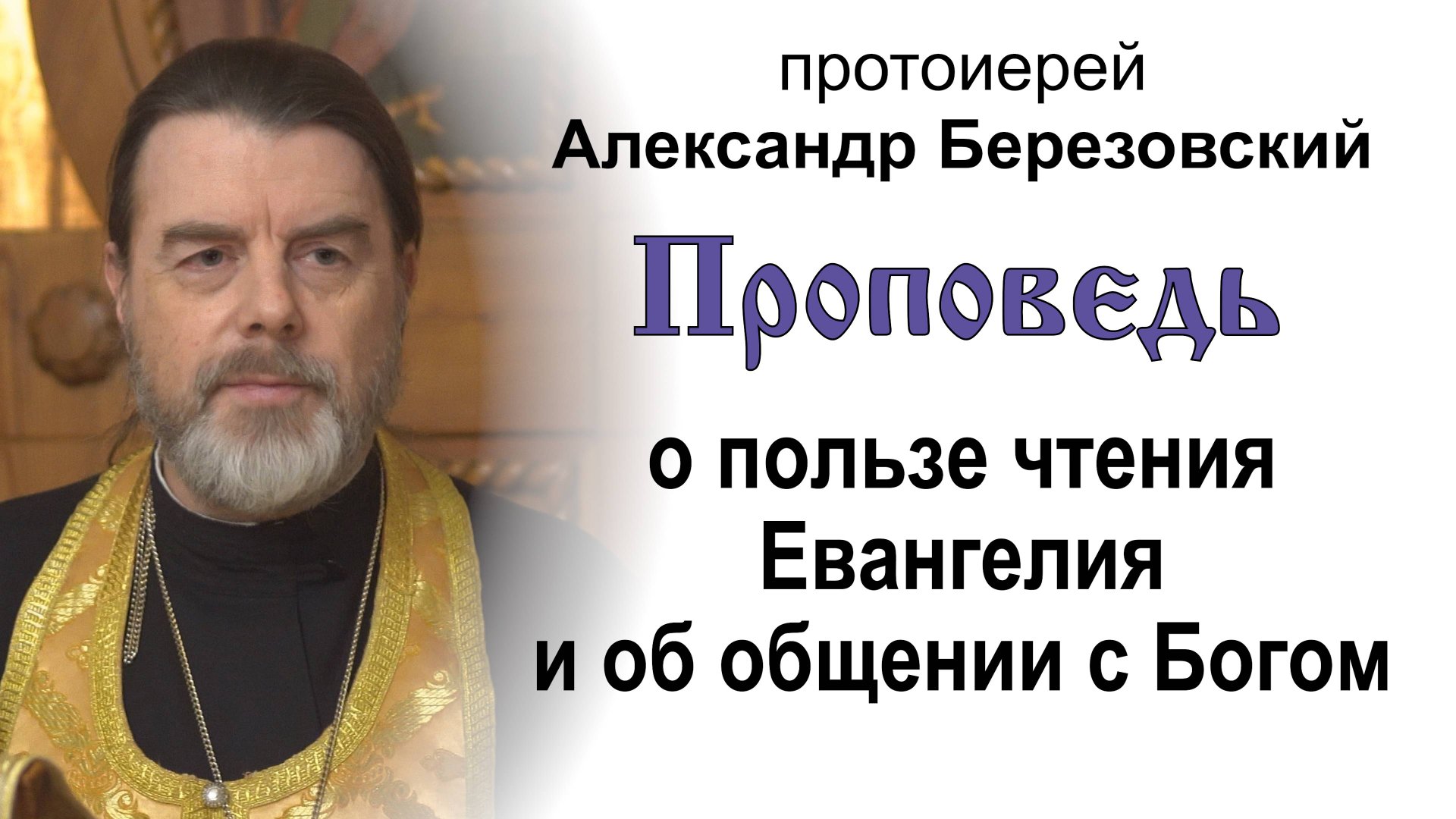 Проповедь о пользе чтения Евангелия и об общении с Богом (2024.12.20). Прот. Александр Березовский смотреть онлайн