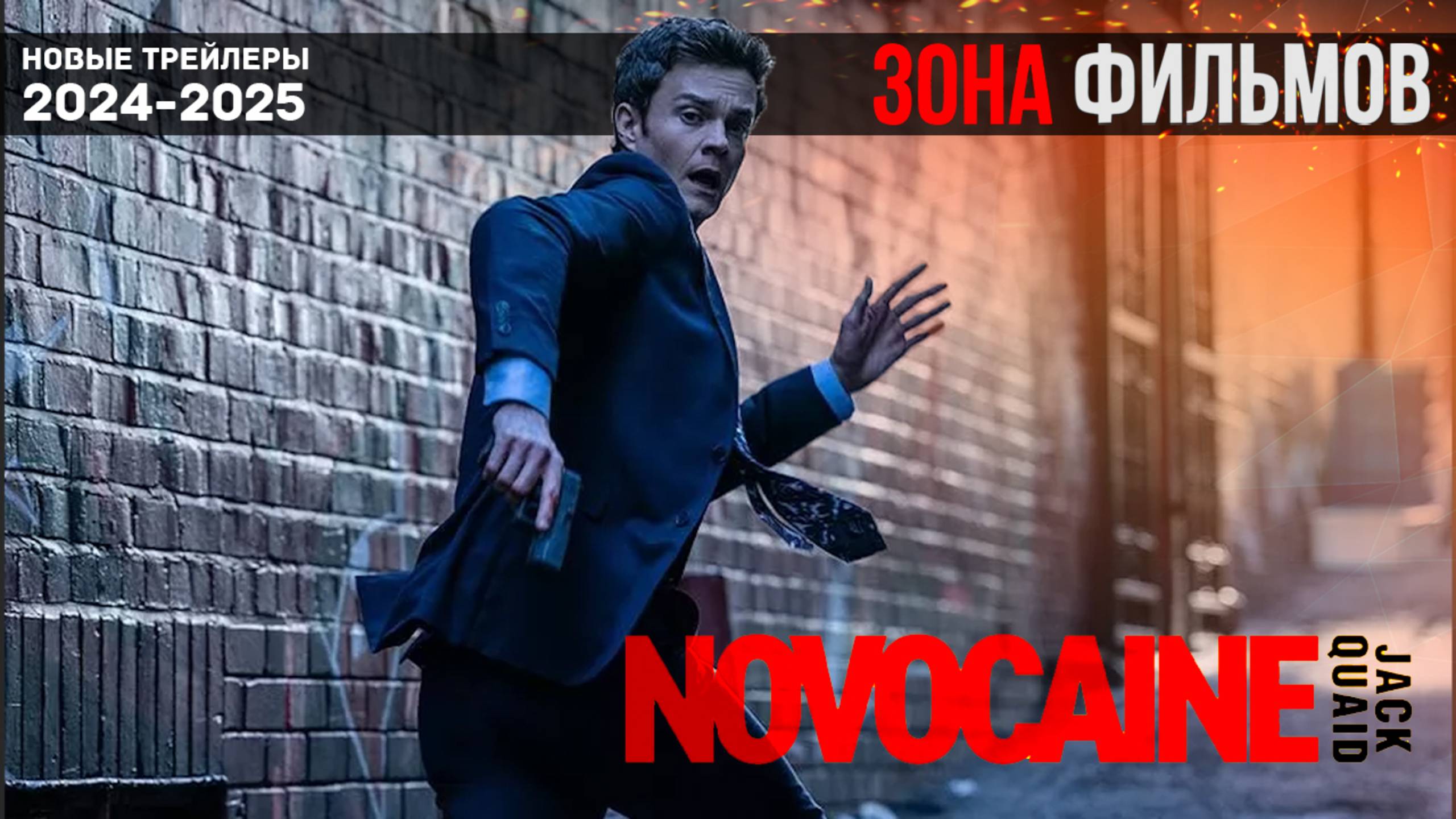 Новокаин — Дублированный трейлер 2025 (Зона Фильмов)