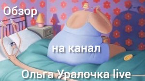 Обзор на серию культового фильма «ОУ live или жизнь мадам Обломовой». « Завтрак затянулся и вылился