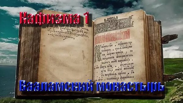 Кафизма 1. Псалмы с 1 по 8 • Молитвы после кафизмы I (Валаамский монастырь)