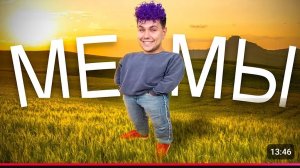 Мемы