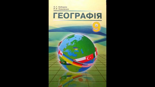 Географія, 9-ий клас. Вступ. § 1. смотреть онлайн