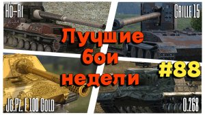 Tanks BLITZ (WOT Blitz) Лучшие бои недели #88