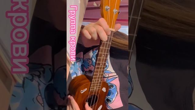 Кино- Группа крови / легкая песня на укулеле