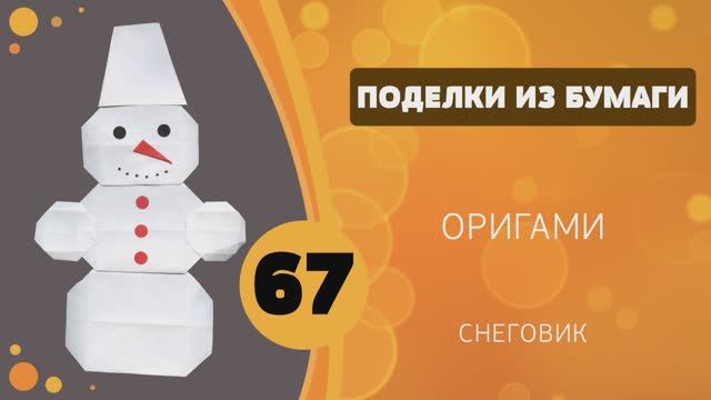 Поделки из бумаги 67 - Оригами. Снеговик смотреть онлайн