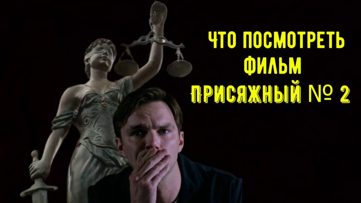 Что посмотреть - фильм "Присяжный номер два" 2024. Неожиданный поворот во время суда. смотреть онлайн