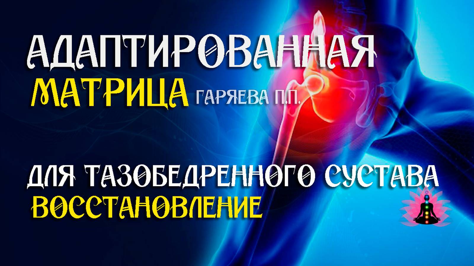 Матрица для тазобедренного сустава 🌀 Адаптированная программа матрица ☀️ SoftRadio.ru смотреть онлайн