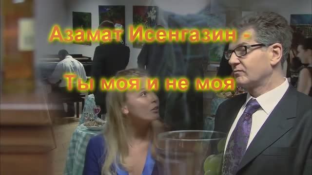 Время счастья... Азамат Исенгазин - Ты моя и не моя смотреть онлайн